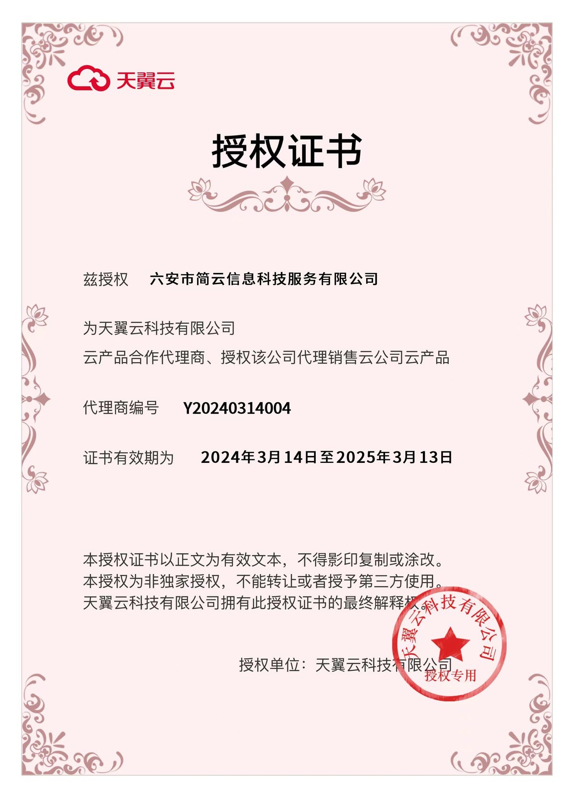 天翼云云产品合作代理商(历史授权)