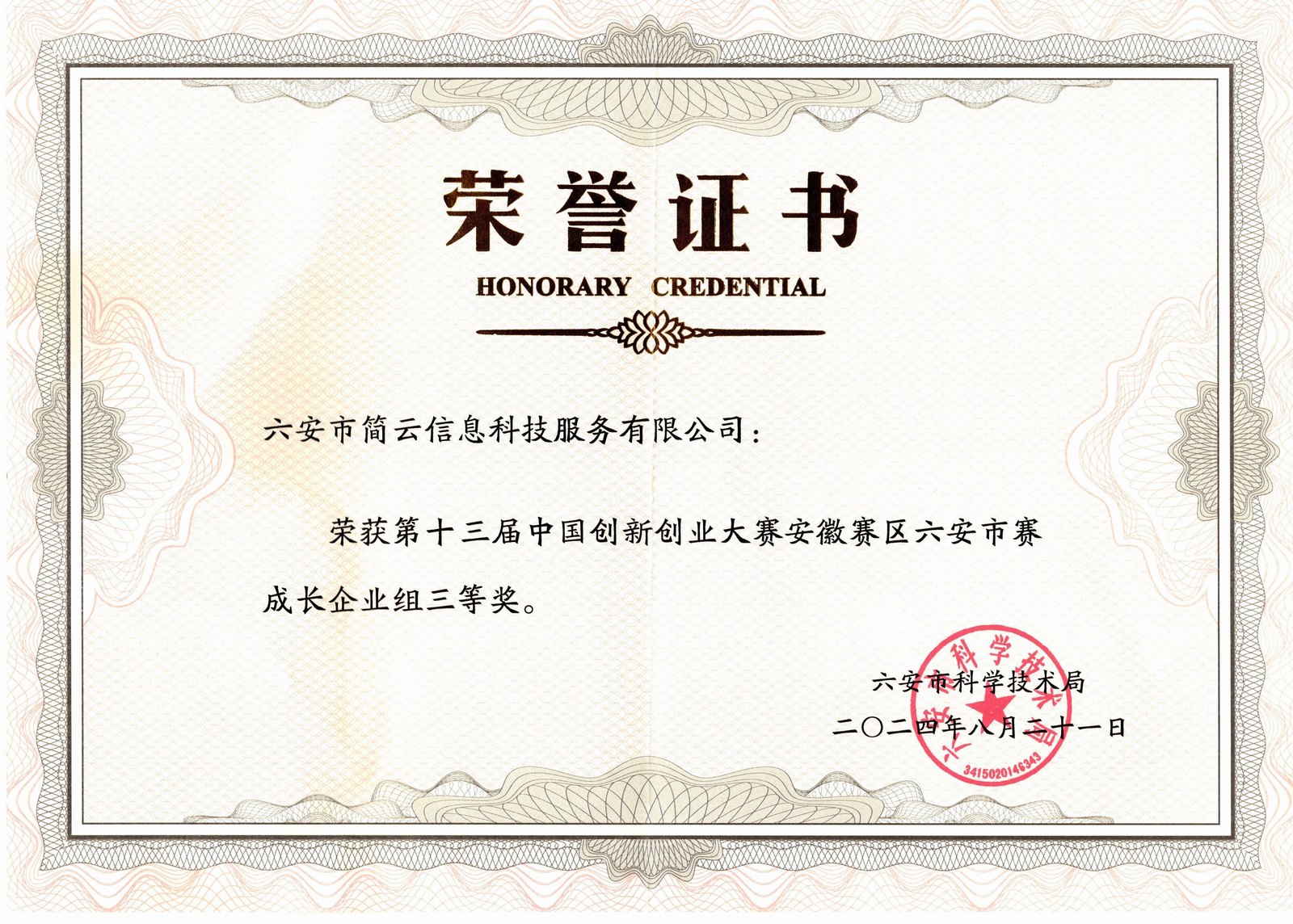 第十三届中国创新创业大赛六安市赛三等奖