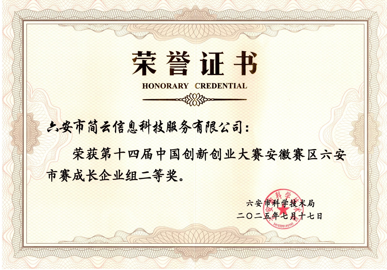 第十四届中国创新创业大赛六安市赛二等奖
