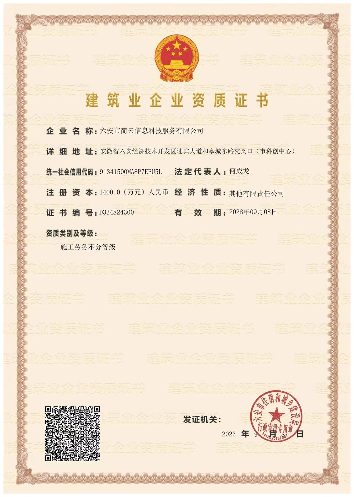 建筑业企业资质证书