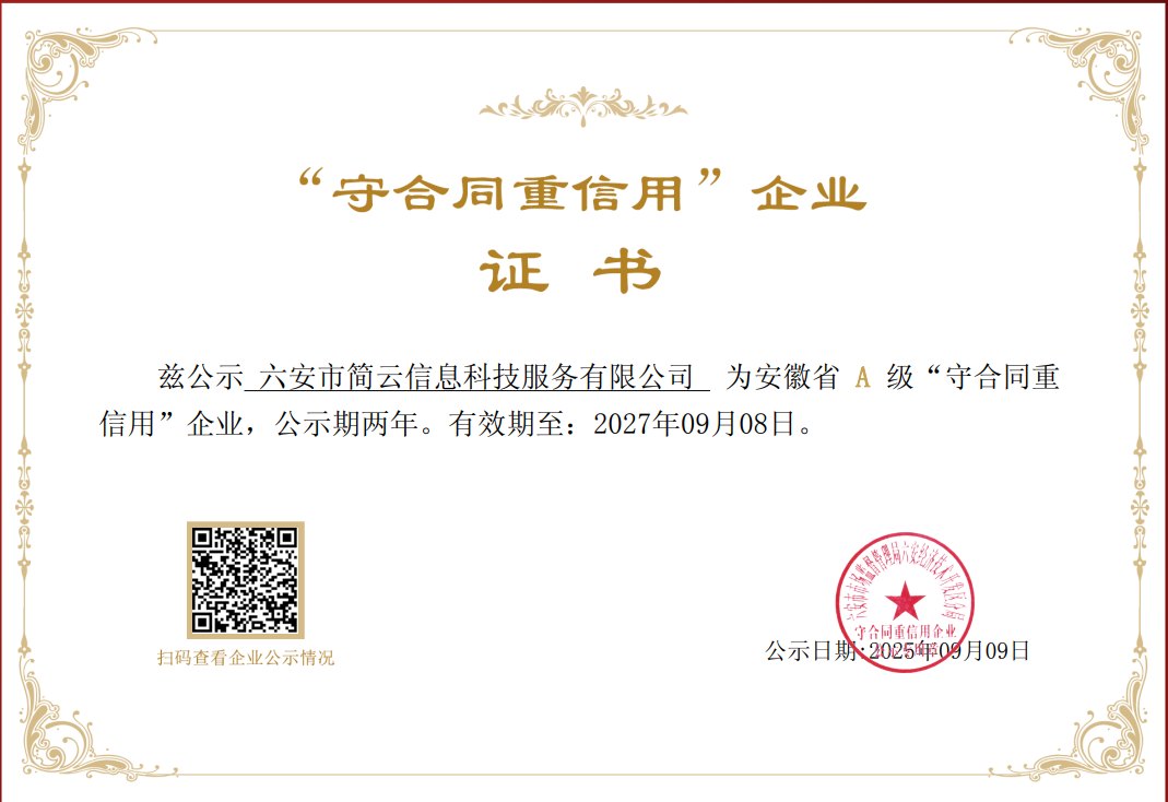安徽省 A 级“守合同重信用”企业