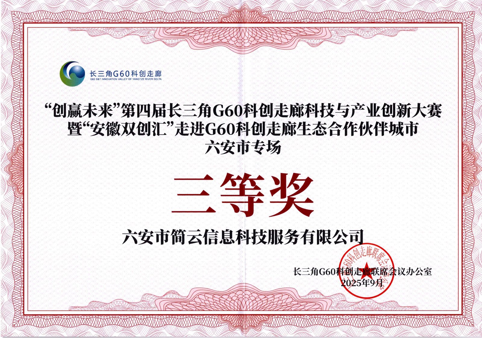 长三角 G60 科创走廊大赛六安市专场三等奖