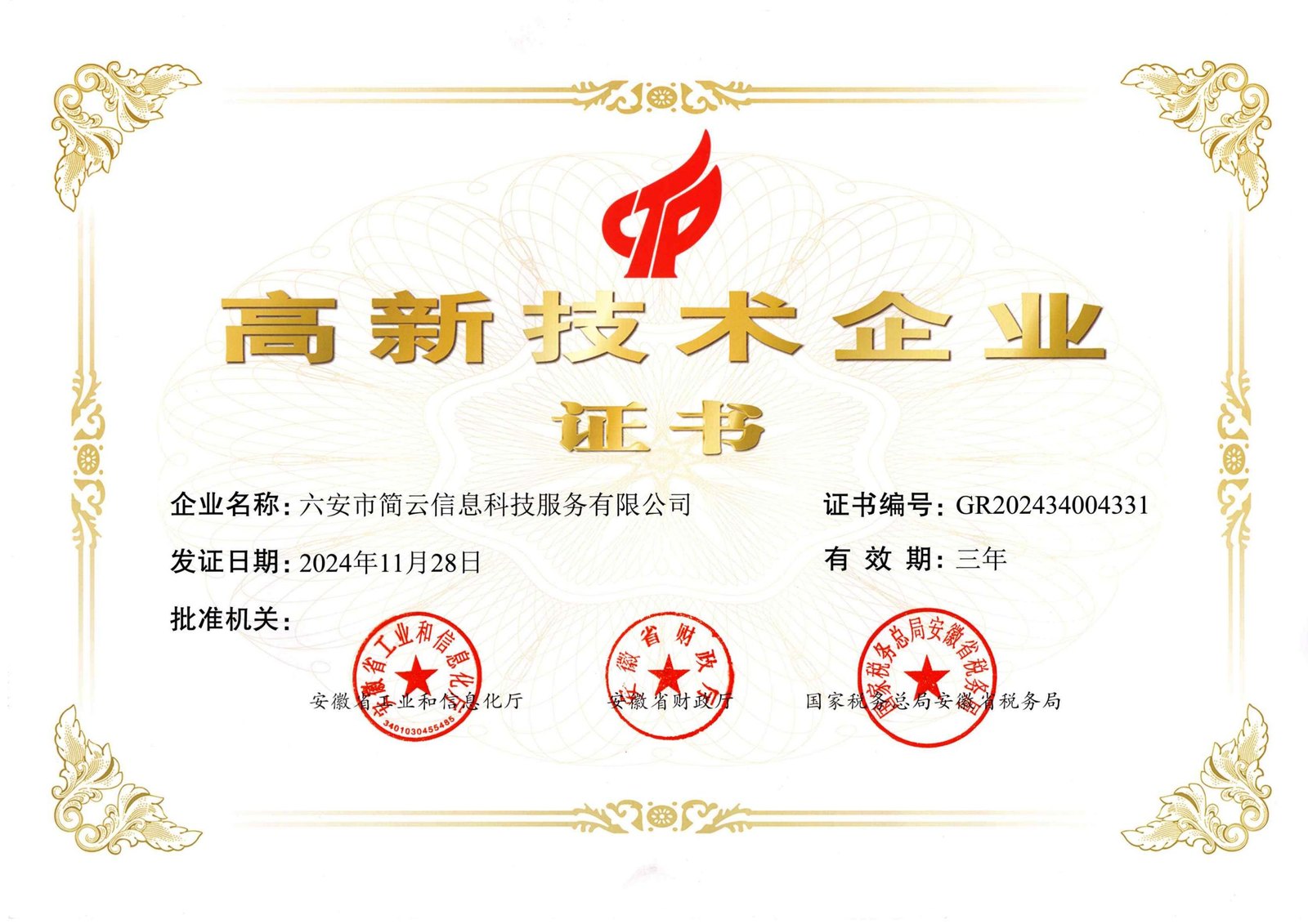 高新技术企业