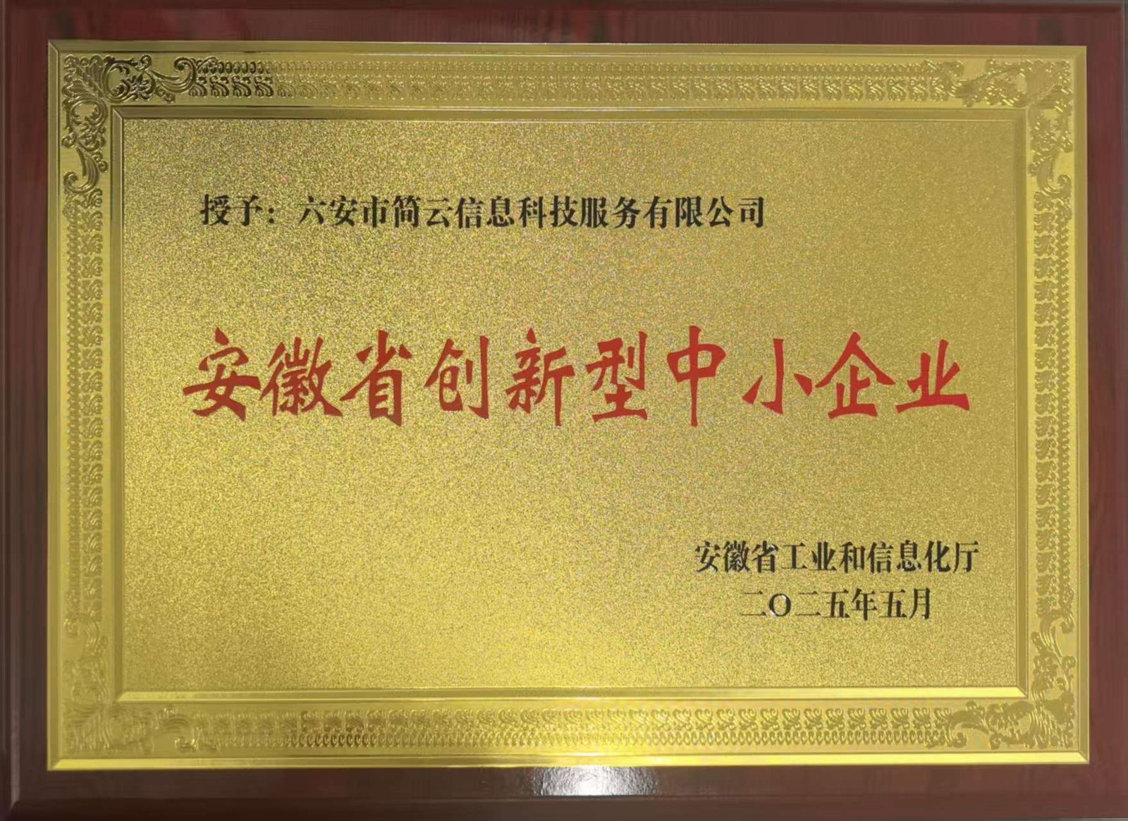 安徽省创新型中小企业