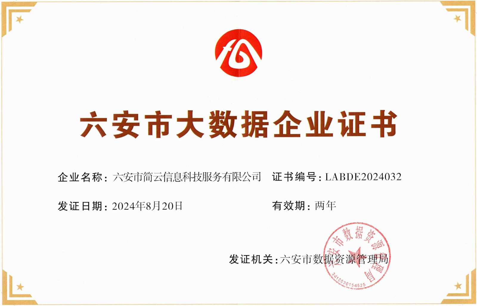 六安市大数据企业(历史证书)