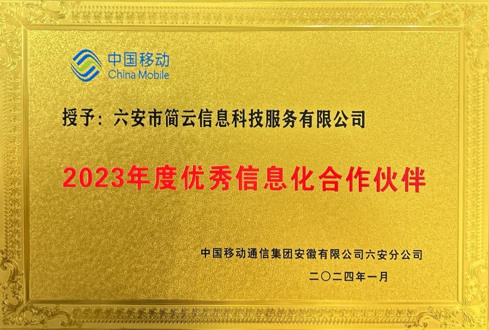 2023年度优秀信息化合作伙伴