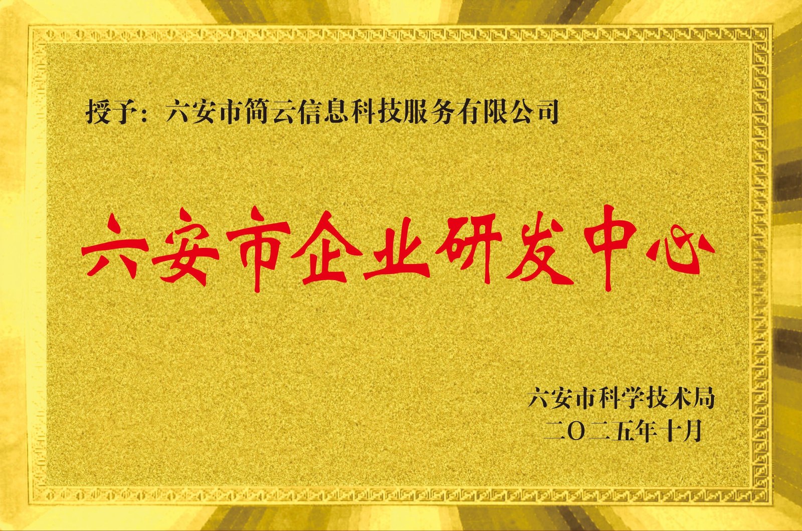 六安市企业研发中心