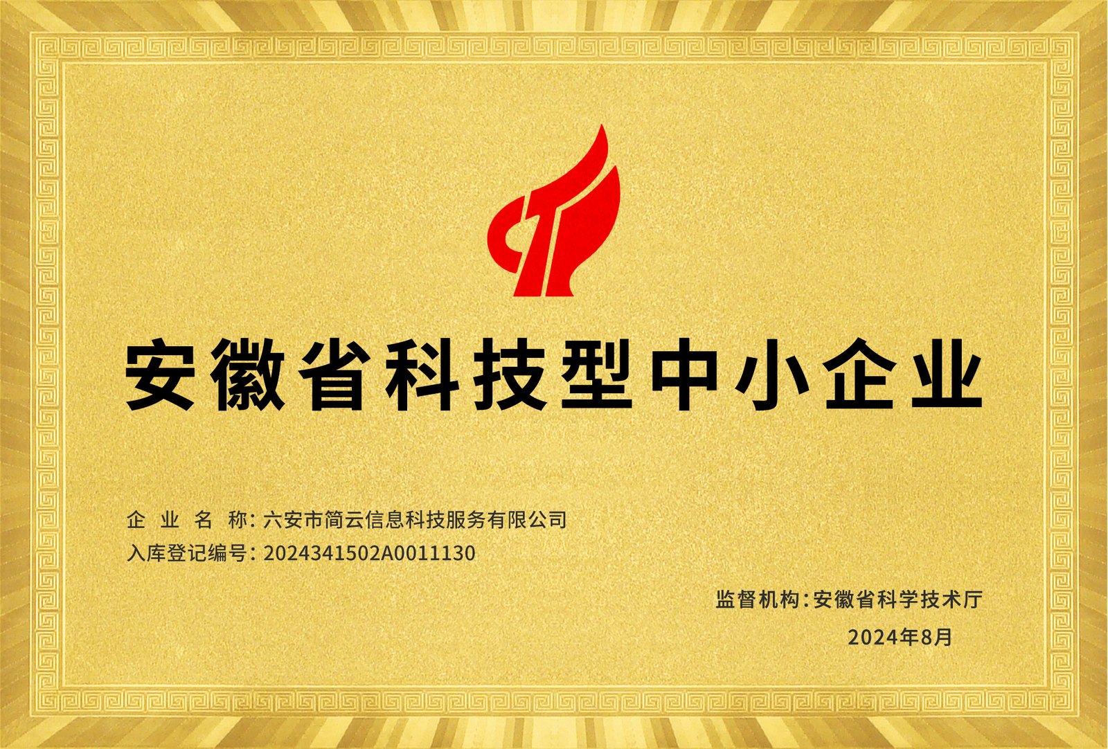 2024年科技型中小企业入库