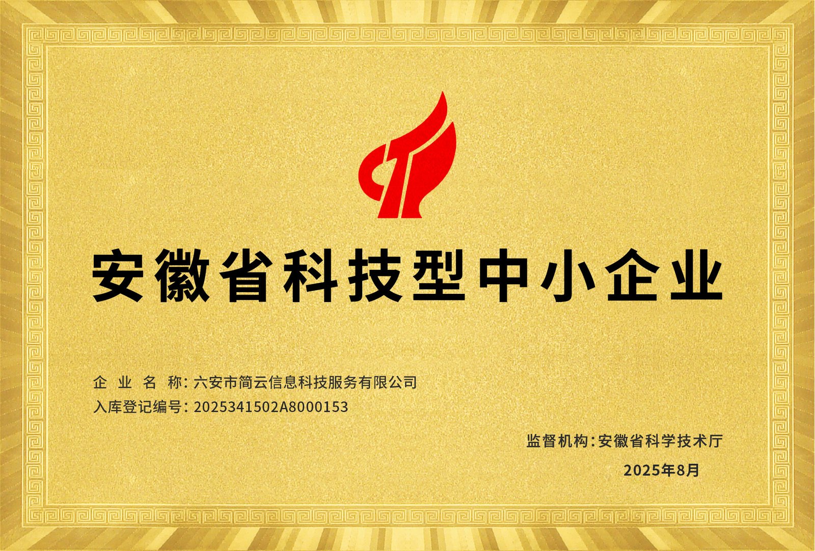 2025年科技型中小企业入库