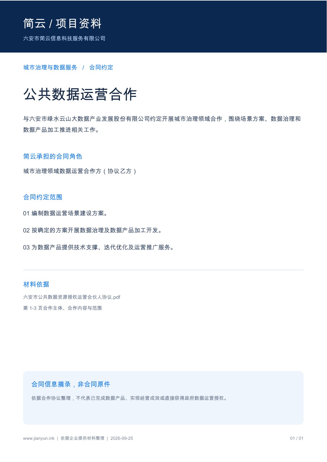 合同信息摘录