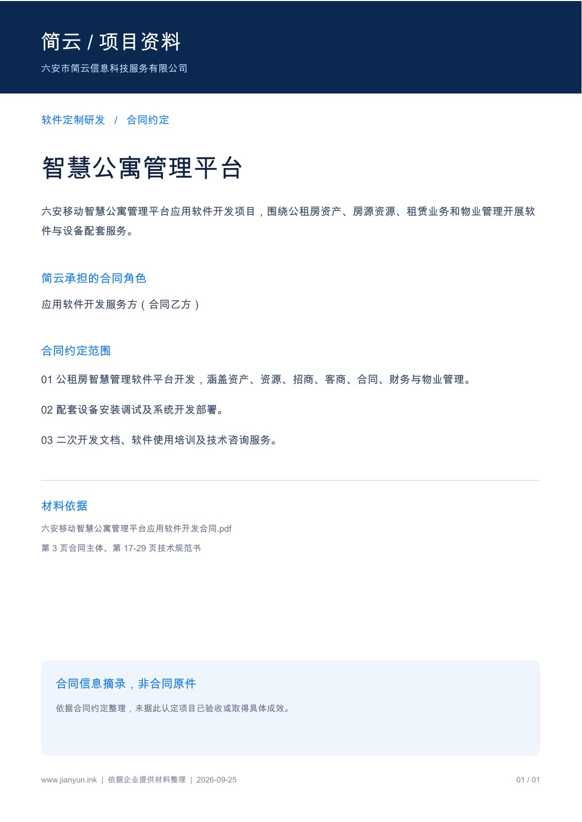 合同信息摘录
