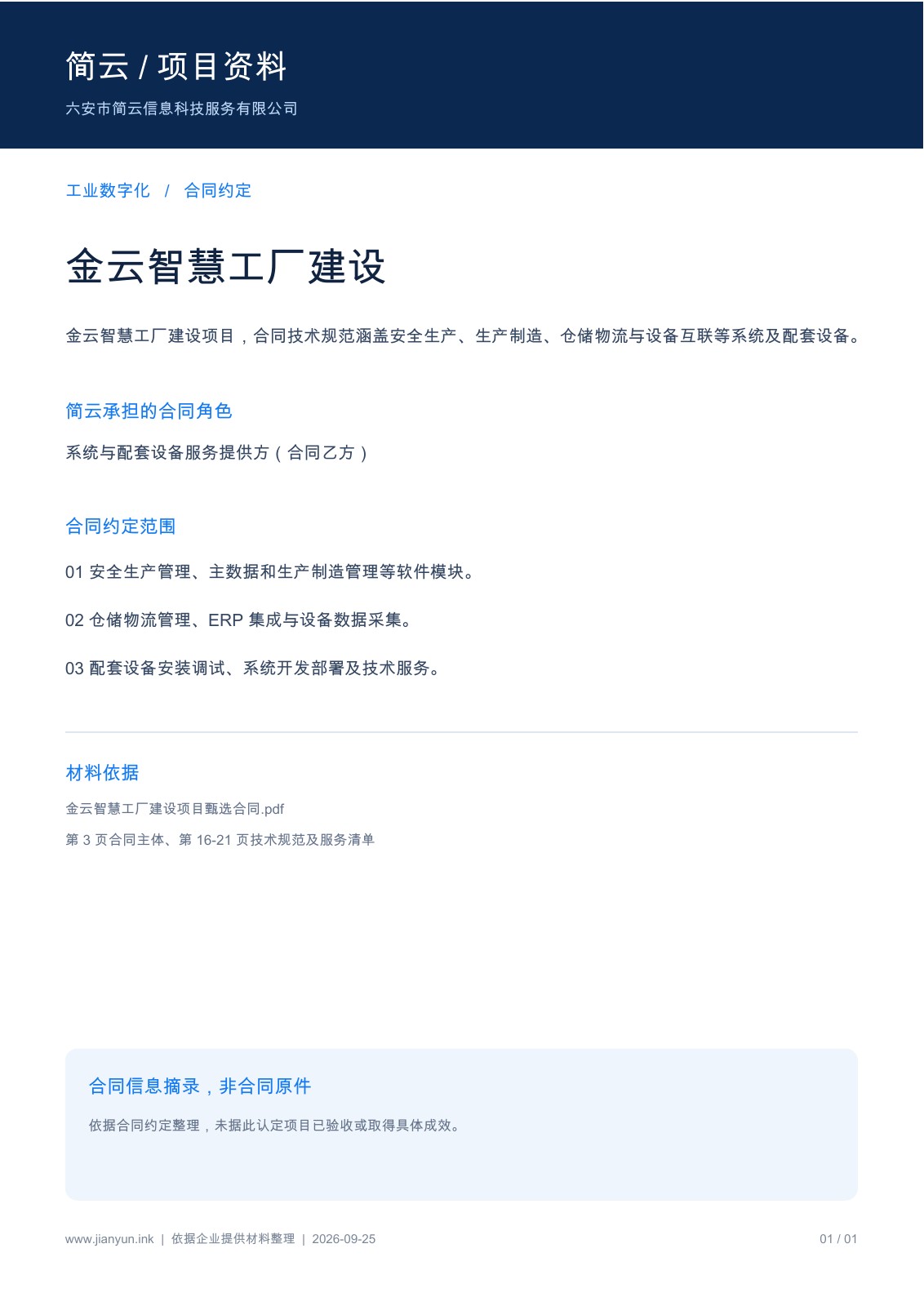 合同信息摘录