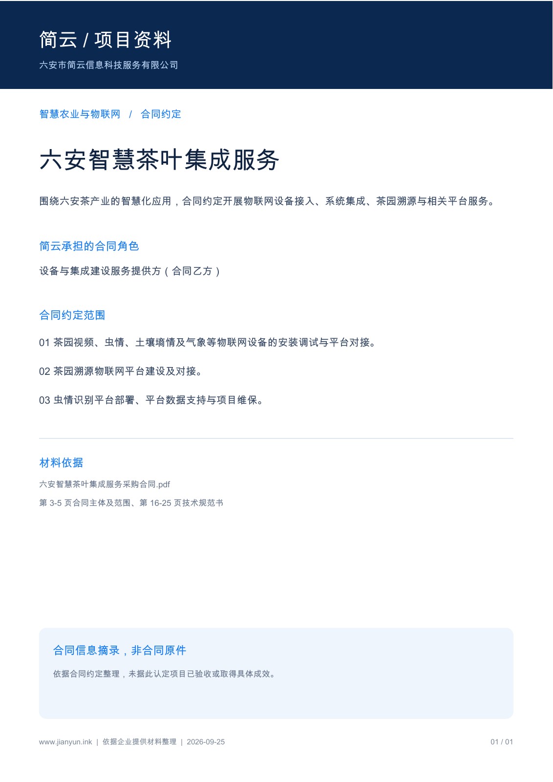 合同信息摘录